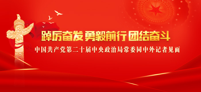 直播回放：中国共产党第二十届中央政治局常委同中外记者见面