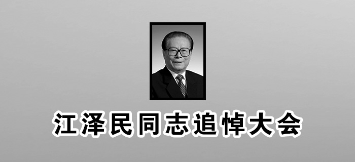 直播回放：江泽民同志追悼大会