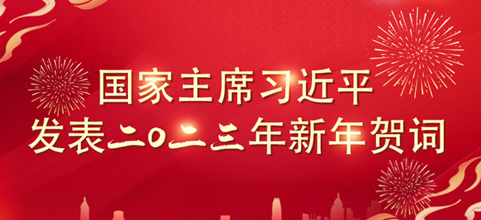 直播回放：国家主席习近平发表二〇二三年新年贺词