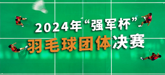 直播回放：2024年“强军杯”羽毛球团体决赛