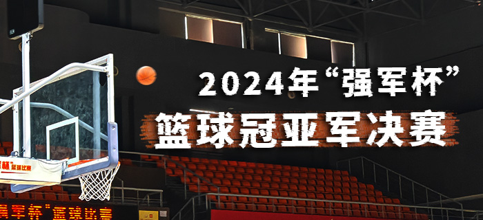 直播回放：2024年“强军杯”篮球冠亚军决赛