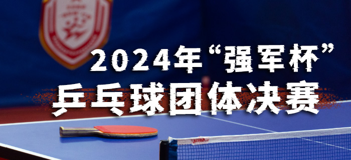 直播回放：2024年“强军杯”乒乓球团体决赛