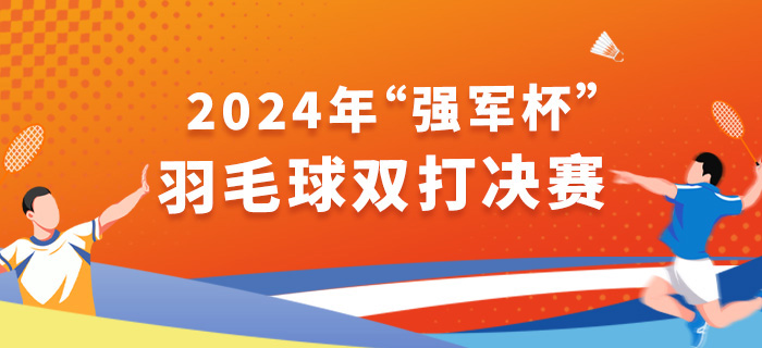 直播回放：2024年“强军杯”羽毛球双打决赛