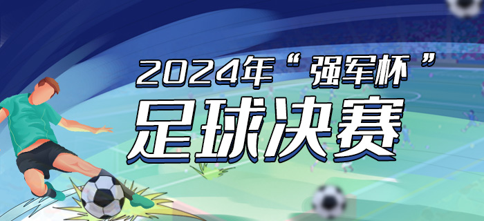 直播回放：2024年“强军杯”足球决赛