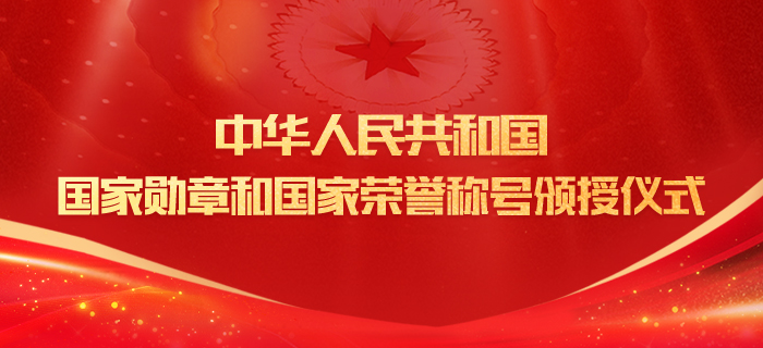 直播回放：中华人民共和国国家勋章和国家荣誉称号颁授仪式