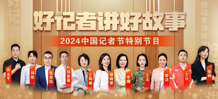 直播回放：好记者讲好故事——2024年中国记者节特别节目