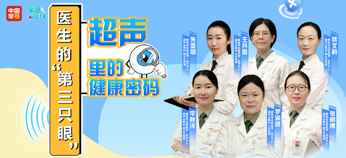 直播：医生的“第三只眼”——超声里的健康密码