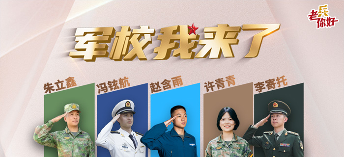 直播回放：《军校我来了》二〇二五军校招考季融合报道