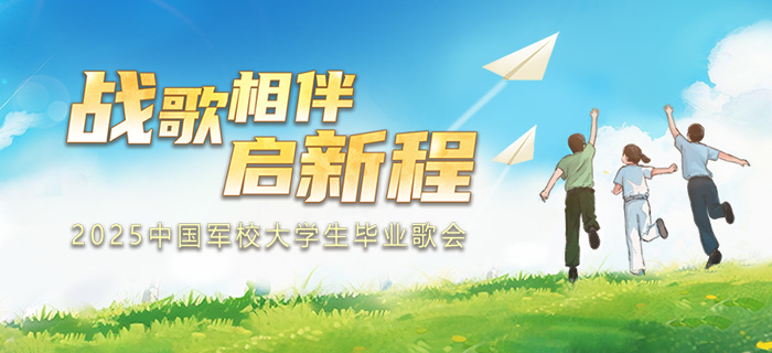 2025中国军校大学生毕业歌会