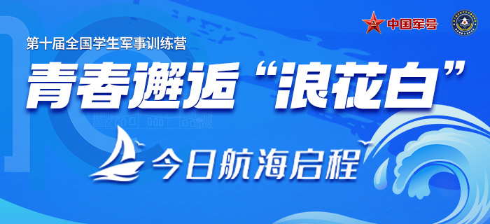 直播回放：青春邂逅“浪花白”！云观“第十届全国学生军事训练营”
