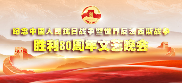 直播回放：纪念中国人民抗日战争暨世界反法西斯战争胜利80周年文艺晚会