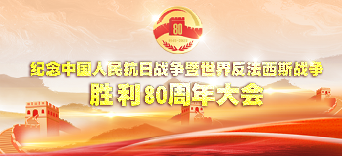 直播回放：纪念中国人民抗日战争暨世界反法西斯战争胜利80周年大会