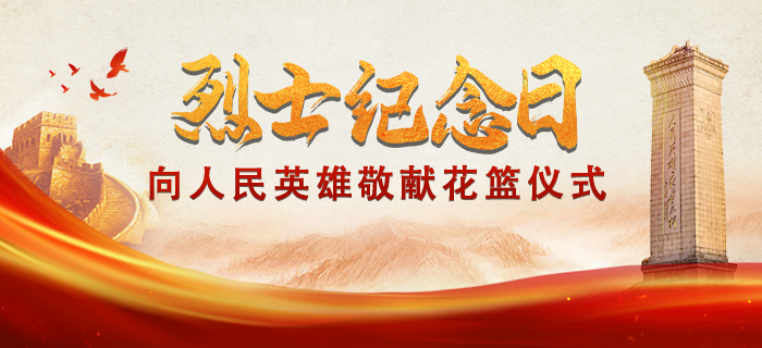 直播回放：烈士纪念日向人民英雄敬献花篮仪式