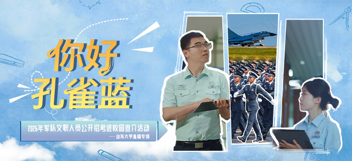 直播回放：“你好·孔雀蓝”2026年军队文职人员公开招考进校园宣介活动 ——山东大学直播专场