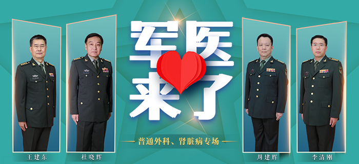 直播回放：《军医来了》普通外科和肾脏病专场