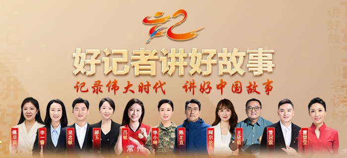 直播回放：《好记者讲好故事》——2025年中国记者节特别节目
