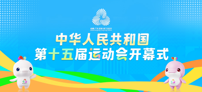 直播回放：中华人民共和国第十五届运动会开幕式