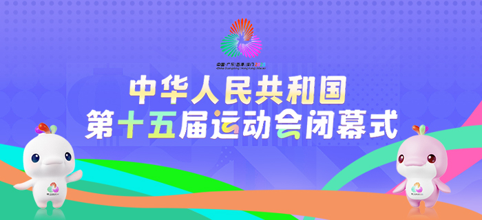直播回放：中华人民共和国第十五届运动会闭幕式