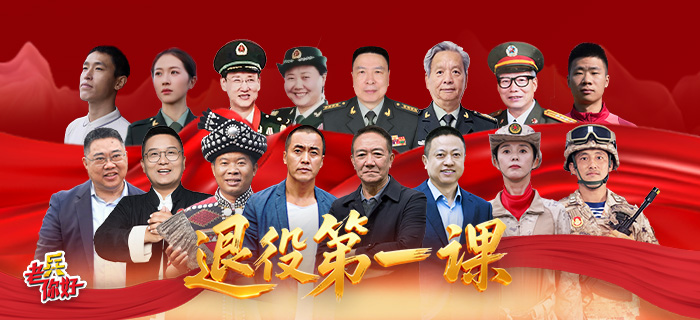 回放：《退役第一课》重磅开播