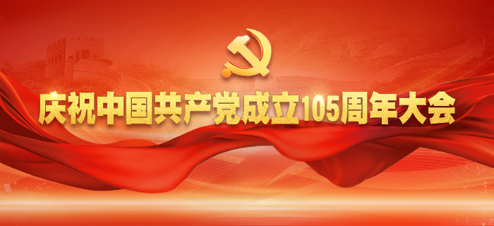 直播回放：庆祝中国共产党成立105周年大会