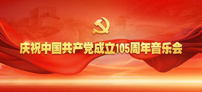 直播回放：庆祝中国共产党成立105周年音乐会