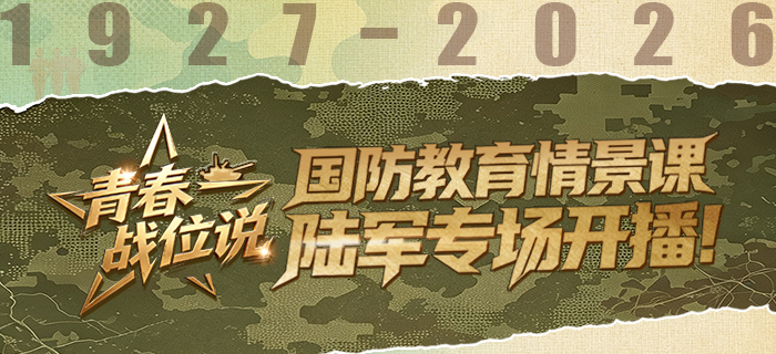 “青春战位说”国防教育情景课陆军专场开播！