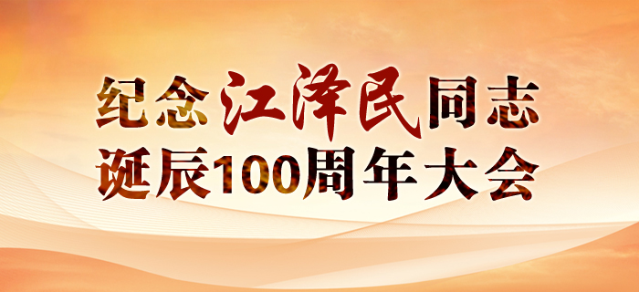 直播回放：纪念江泽民同志诞辰100周年大会