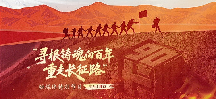 直播回放：“寻根铸魂向百年·重走长征路”融媒体特别节目：江西于都篇