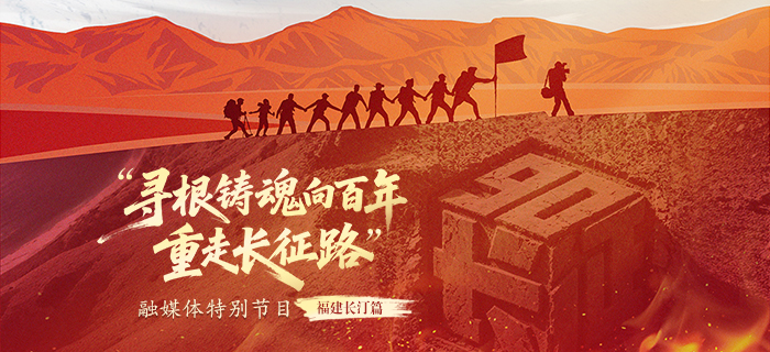 直播回放：“寻根铸魂向百年·重走长征路”融媒体特别节目：福建长汀篇