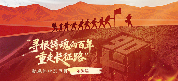直播回放：“寻根铸魂向百年·重走长征路”融媒体特别节目：贵州余庆篇