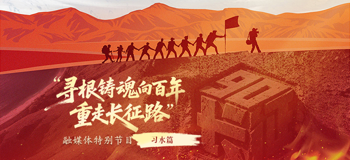 直播回放：“寻根铸魂向百年·重走长征路”融媒体特别节目：贵州习水篇