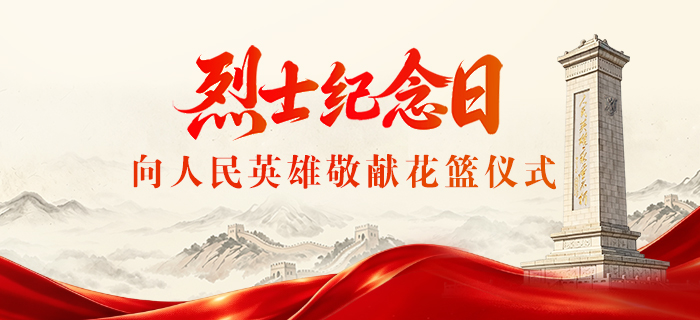 直播回放：烈士纪念日向人民英雄敬献花篮仪式