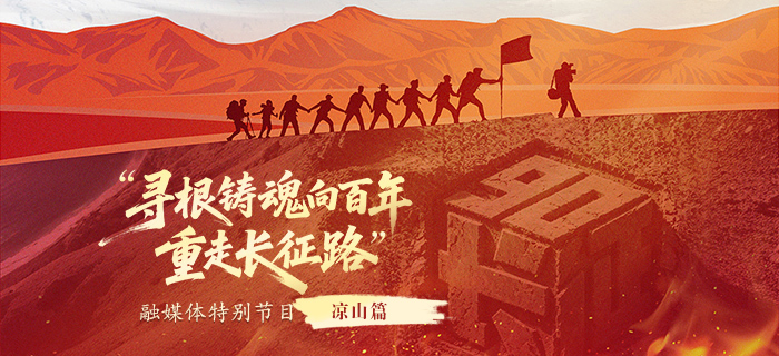直播回放：“寻根铸魂向百年·重走长征路”融媒体特别节目：四川凉山篇