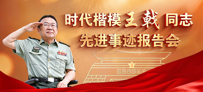 直播回放：“时代楷模”王戟先进事迹报告会