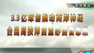 3.3亿军售挑动两岸神经 台当局挟洋自重必自食恶果