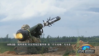 搅局南海 向台湾地区售导弹 美“印太战略”勾当多