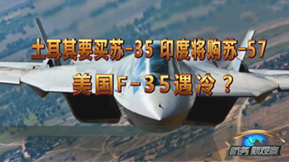 土耳其要买苏-35 印度将购苏-57 美国F-35遇冷？