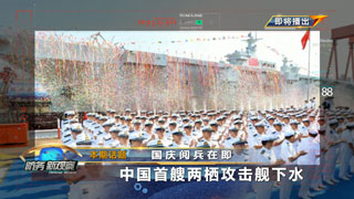 国庆阅兵在即 中国首艘两栖攻击舰下水