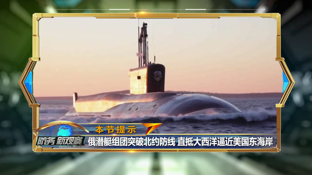 俄潜艇大规模出动 直逼美国东海岸 俄美“决战”大西洋？