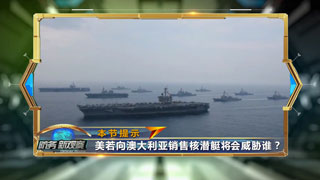 美或向澳售核潜艇 日韩“保护费”大涨 美在亚太“打劫”？