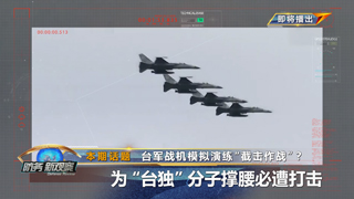 台军战机模拟演练“截击作战”？ 为“台独”分子撑腰必遭打击