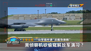台军搞所谓“反舰导弹网” 美侦察机欲偷窥解放军演习？