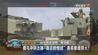 台当局欲加购“海马斯” 俄乌冲突上演“真正的炮战” 美将继续拱火？