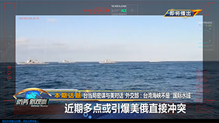 台当局密谋与美对话 外交部：台湾海峡​不是“国际水域” 近期多点或引爆美俄直接冲突