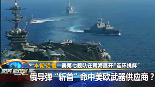 美第七舰队在南海展开“连环挑衅” 俄导弹“斩首”命中美欧武器供应商？
