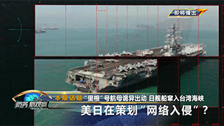 “里根”号航母诡异出动 日舰船窜入台湾海峡 美日在策划“网络入侵”？