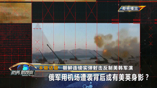 朝鲜连续实弹射击反制美韩军演 俄军用机场遭袭背后或有美英身影？