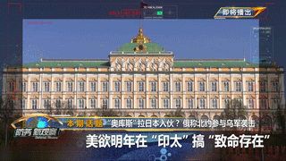 “奥库斯”拉日本入伙？俄称北约参与乌军袭击 美欲明年在“印太”搞“致命存在”