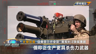 日美菲三方会谈 美军B-2突发事故 俄称正生产更具杀伤力武器