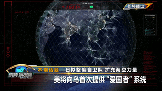日拟整编自卫队 扩充海空力量 美将向乌首次提供“爱国者”系统